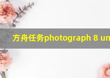 方舟任务photograph 8 unique